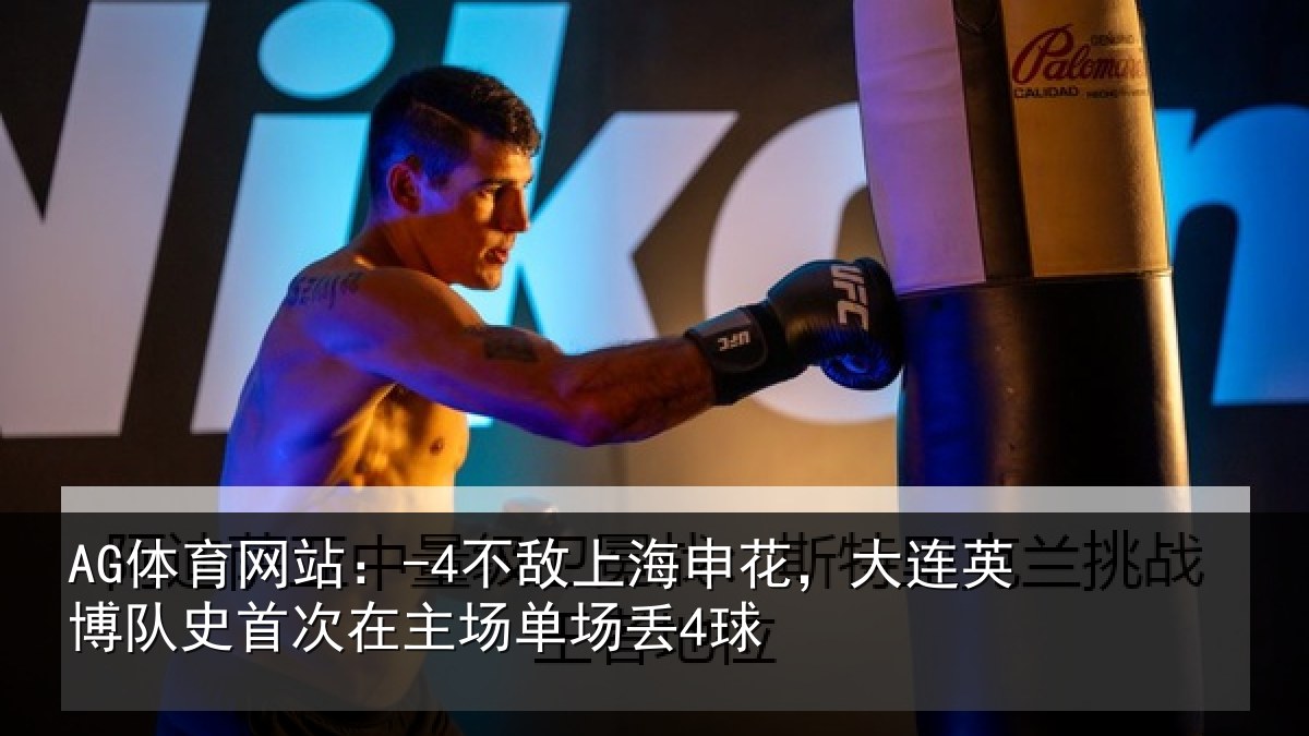 AG体育网站：-4不敌上海申花，大连英博队史相关情况4球