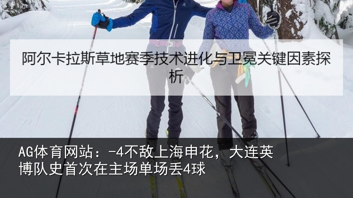 AG体育网站：-4不敌上海申花，大连英博队史相关情况4球