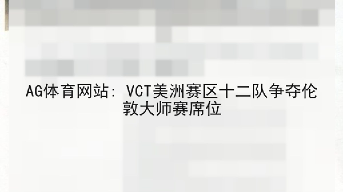 AG体育网站: VCT美洲赛区十二队争夺伦敦大师赛席位