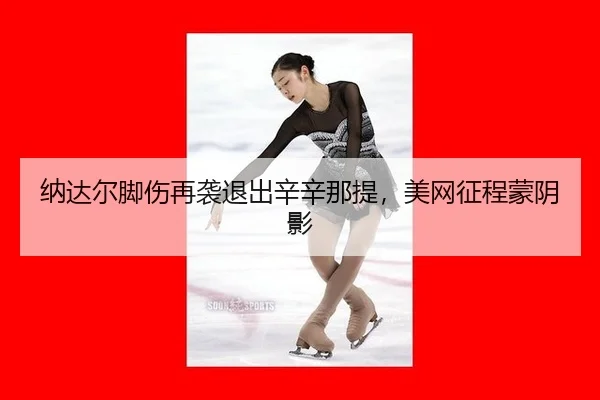 na-da-er-jiao-shang-zai-xi-tui-chu-xin-xin-na-ti-mei-wang-zheng-cheng-meng-yin-ying-2-698.jpg
