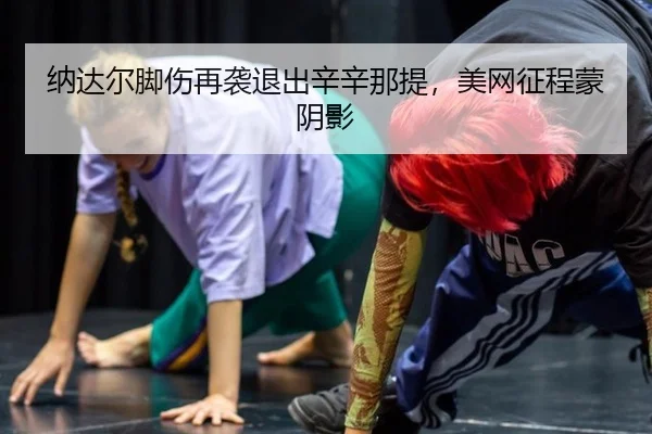 na-da-er-jiao-shang-zai-xi-tui-chu-xin-xin-na-ti-mei-wang-zheng-cheng-meng-yin-ying-3-341.jpg
