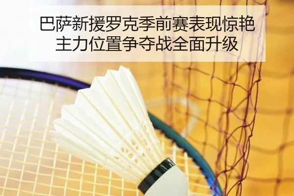 ba-sa-xin-yuan-luo-ke-ji-qian-sai-biao-xian-jing-yan-zhu-li-wei-zhi-zheng-duo-zhan-quan-mian-sheng-ji-2-442.jpg