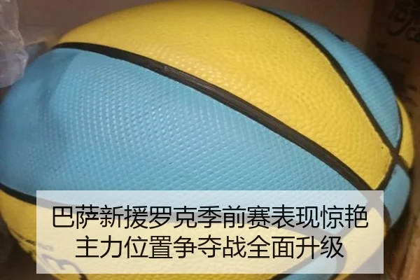 ba-sa-xin-yuan-luo-ke-ji-qian-sai-biao-xian-jing-yan-zhu-li-wei-zhi-zheng-duo-zhan-quan-mian-sheng-ji-3-975.jpg