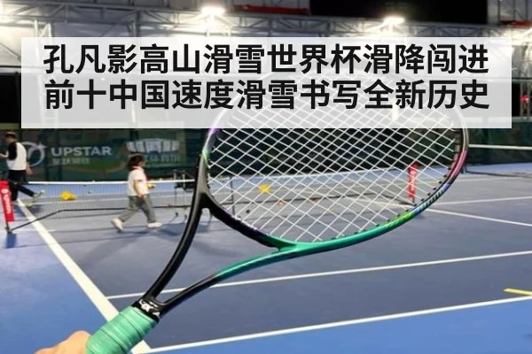 孔凡影高山滑雪世界杯滑降闯进前十中国速度滑雪书写全新历史