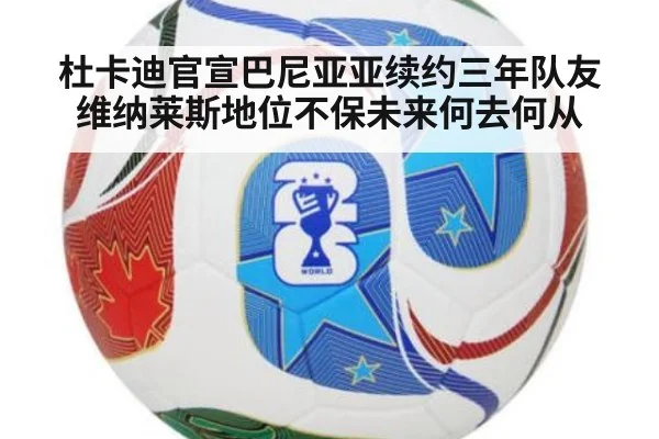 杜卡迪官宣巴尼亚亚续约三年队友维纳莱斯地位不保未来何去何从