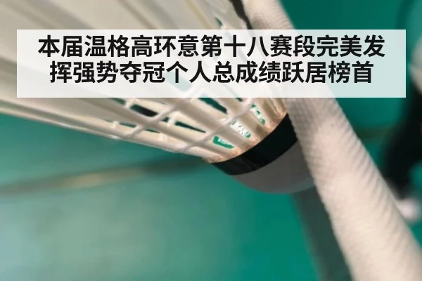 本届温格高环意第十八赛段完美发挥强势夺冠个人总成绩跃居榜首