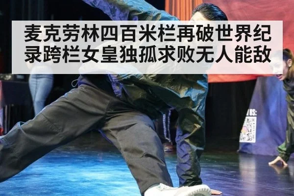 麦克劳林四百米栏再破世界纪录跨栏女皇独孤求败无人能敌