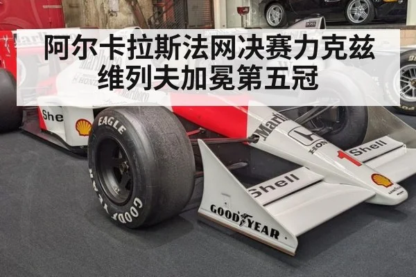 阿尔卡拉斯法网决赛力克兹维列夫加冕第五冠